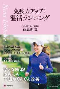 免疫力アップ！温活ランニング - 健康ライフ選書