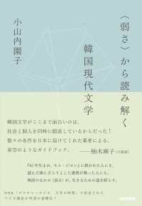<弱さ>から読み解く韓国現代文学