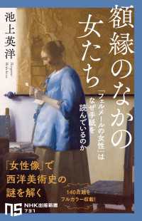 額縁のなかの女たち　「フェルメールの女性」はなぜ手紙を読んでいるのか ＮＨＫ出版新書