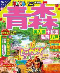 まっぷる 青森 奥入瀬・十和田・弘前・八戸'25 まっぷる