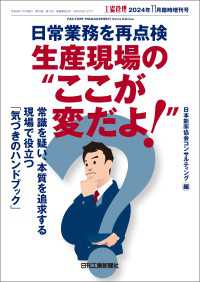 工場管理 2024年11月臨時増刊号 - 日常業務を再点検　生産現場のここが変だよ！