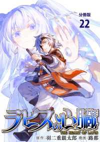 文春e-Books<br> 【分冊版】ラピスの心臓 22