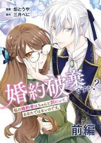 婚約破棄ですか？ 私の婚約者はちゃんと別にいて、あなたではないのです。 前編 Seasons