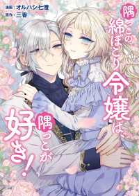 隅っこの綿ぼこり令嬢は、隅っこが好き！ Seasons