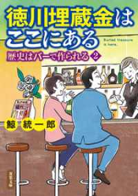 徳川埋蔵金はここにある 歴史はバーで作られる2 双葉文庫