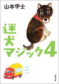 迷犬マジック ： 4 双葉文庫