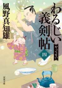 わるじい義剣帖 ： 4 やってない 双葉文庫