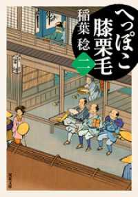 へっぽこ膝栗毛 ： 2 双葉文庫