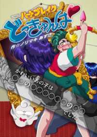 ハートブレイクどっきゅんぱ！　第0話電柱ナンパボーイ コルク