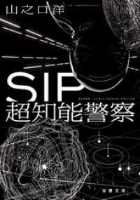 SIP 超知能警察 双葉文庫