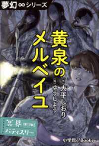 夢幻∞シリーズ　冥界パティスリー　第17話　黄泉のメルベイユ 夢幻∞シリーズ