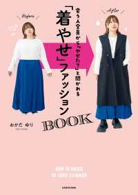 会う人全員から「やせた？」と聞かれる　「着やせ」ファッションBOOK 単行本