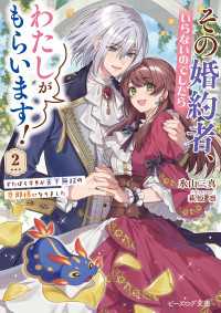 その婚約者、いらないのでしたらわたしがもらいます！ 2　ずたぼろ令息が天下無双の旦那様になりました【電子特典付き】 ビーズログ文庫