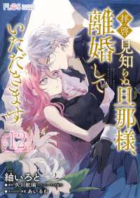 【単話】拝啓見知らぬ旦那様、離婚していただきます【第12封】 ＦＬＯＳ　ＣＯＭＩＣ