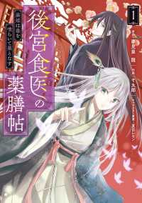 後宮食医の薬膳帖 1　廃姫は毒を喰らいて薬となす ＦＬＯＳ　ＣＯＭＩＣ