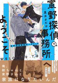 寅野探偵事務所へようこそ　下【電子限定特典つき】