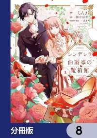 シンデレラ伯爵家の靴箱館【分冊版】　8 ＦＬＯＳ　ＣＯＭＩＣ