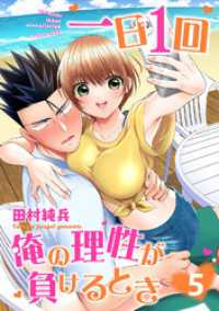 一日1回俺の理性が負けるとき【電子単行本版】5 ヤング宣言