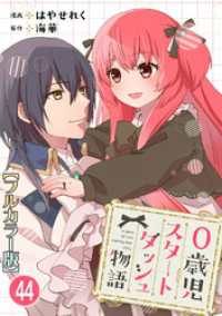 少女宣言<br> 0歳児スタートダッシュ物語【フルカラー版】44