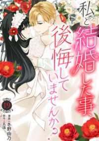 私と結婚した事、後悔していませんか？19 素敵なロマンス