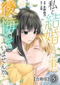 私と結婚した事、後悔していませんか？【合冊版】5 素敵なロマンス