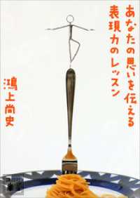 あなたの思いを伝える表現力のレッスン 講談社文庫