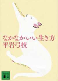 なかなかいい生き方 講談社文庫