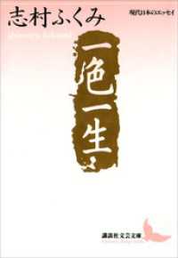 講談社文芸文庫<br> 一色一生