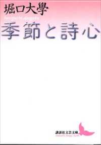 季節と詩心 講談社文芸文庫