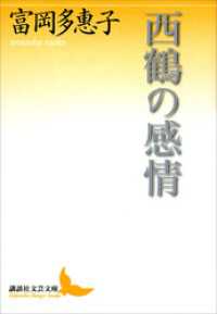 西鶴の感情 講談社文芸文庫