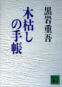 木枯しの手帳 講談社文庫