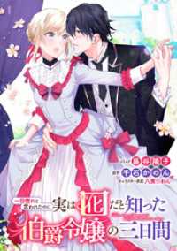 一目惚れと言われたのに実は囮だと知った伯爵令嬢の三日間　連載版: 33 ZERO-SUMコミックス
