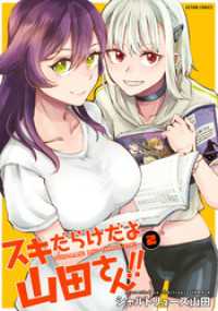 スキだらけだよ山田さん！！ 2 アクションコミックス