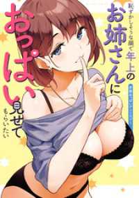 恥ずかしそうな顔で年上のお姉さんにおっぱい見せてもらいたい　赤面おっぱいアンソロジー アクションコミックス