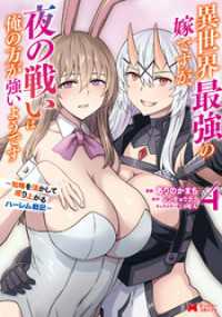異世界最強の嫁ですが、夜の戦いは俺の方が強いようです　知略を活かして成り上がるハーレム戦記（コミック） 4 モンスターコミックス