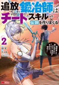 追放された鍛冶師はチートスキルで伝説を作りまくる　婚約者に店を追い出されたけど、気ままにモノ作っていられる今の方が幸せです（コミッ モンスターコミックス