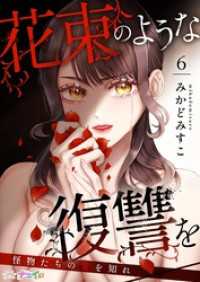 花束のような復讐を～怪物たちの愛を知れ～ 6 ナニイロ