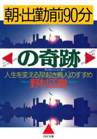 朝・出勤前90分の奇跡 - 人生を変える［早起き鳥人］のすすめ