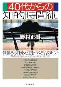 40代からの知的時間術 - 価値ある自分人生をつくる77のヒント
