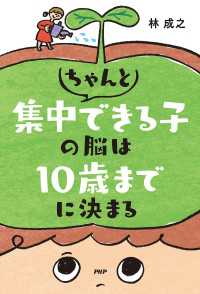 ちゃんと集中できる子の脳は10歳までに決まる