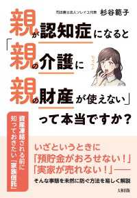 親が認知症になると「親の介護に親の財産が使えない」って本当ですか？（大和出版） - 資産凍結される前に知っておきたい「家族信託」