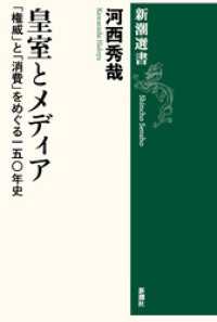 皇室とメディア―「権威」と「消費」をめぐる一五〇年史―（新潮選書） 新潮選書