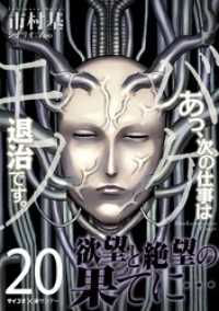 あっ、次の仕事はバケモノ退治です。（２０） サイコミ×裏少年サンデーコミックス