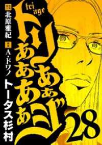 トリああああああジ（２８） eビッグコミックス