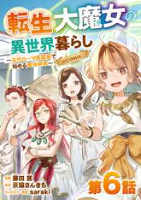 【単話版】転生大魔女の異世界暮らし～古代ローマ風国家で始める魔法研究～@COMIC 第6話 コロナ・コミックス