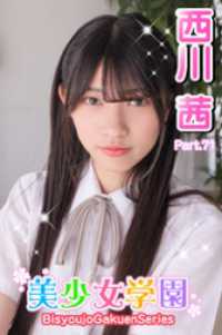 美少女学園<br> 美少女学園　西川茜　Part.71