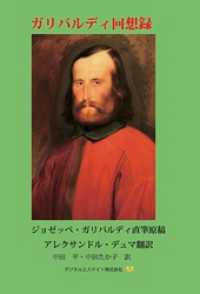 ガリバルディ回想録
