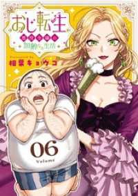 おじ転生～悪役令嬢の加齢なる生活～【単話】（６） サンデーうぇぶりコミックス