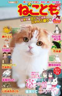 ペット宣言<br> ねことも＋ vol.3 限界突破8大ねこ漫画にゃんこ盛り号