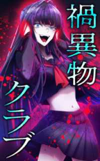 HykeComic<br> 禍異物クラブ【タテヨミ】第32話 禍異物クラブ